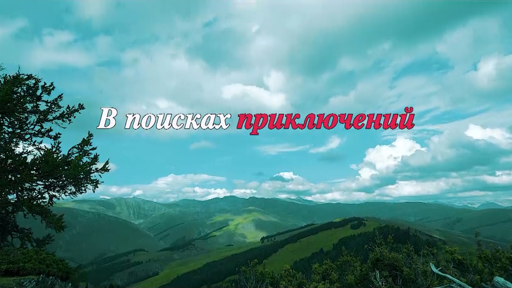 Фото 60 — Фильм 2023: в поисках приключений