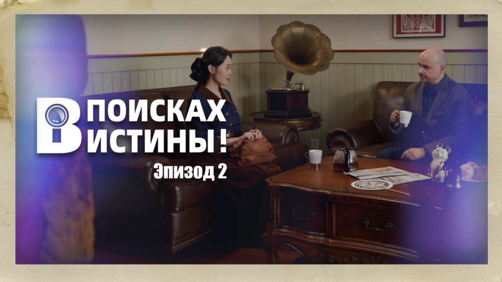 Фото 25 — Фильм 2025: в поисках истины