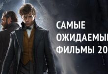 Photo of Самые ожидаемые фильмы 2022