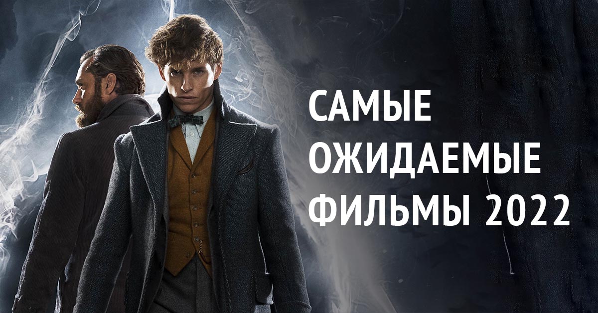 Фото 45 — Самые ожидаемые фильмы 2022
